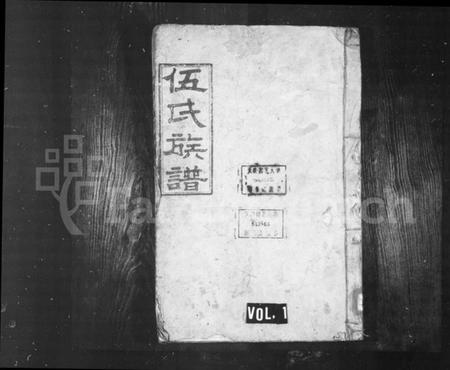 湖南伍氏族谱-伍氏续修族谱 [6卷,首1卷].pdf电子版插图1