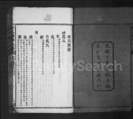 湖南伍氏族谱-伍氏续修族谱 [6卷,首1卷].pdf电子版插图4