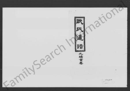 湖南武氏族谱-武氏九续通谱 [残存卷首].pdf电子版插图1