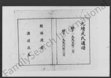 湖南武氏族谱-武氏九续通谱 [残存卷首].pdf电子版插图2