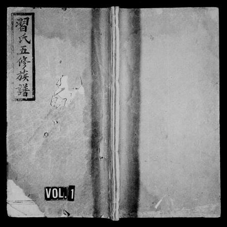 湖南习氏族谱-习氏五修族谱 [15卷].pdf电子版插图1