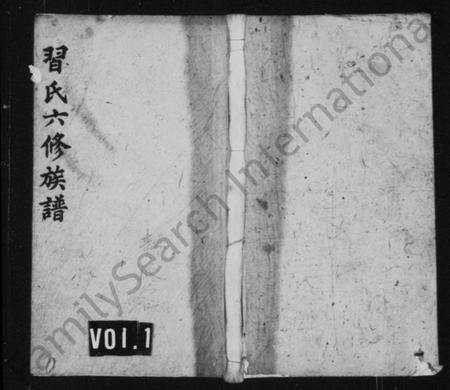 湖南习氏族谱-习氏族谱 [19卷,首末共6卷].pdf电子版插图1