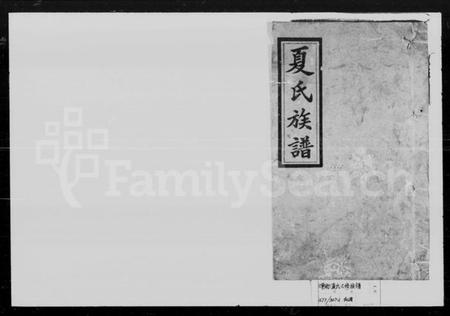 湖南夏氏族谱-夏氏七修族谱.pdf电子版插图1