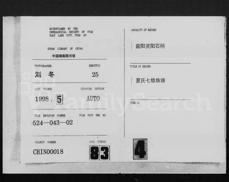 湖南夏氏族谱-夏氏七修族谱 [7卷,首1卷,末10卷].pdf电子版