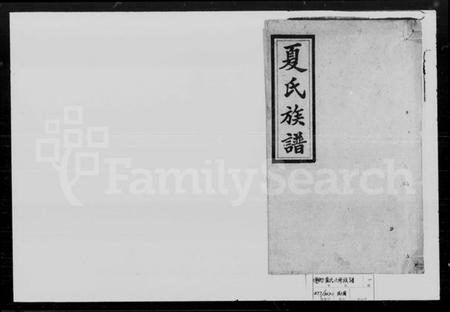 湖南夏氏族谱-夏氏六修族谱.pdf电子版插图1