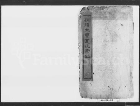 湖南夏氏族谱-夏氏宗谱 [9卷].pdf电子版插图2