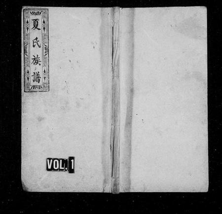 湖南夏氏族谱-夏氏族谱 [16卷].pdf电子版插图1