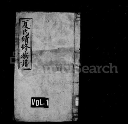 湖南夏氏族谱-夏氏续修族谱 [10卷,首1卷].pdf电子版插图1