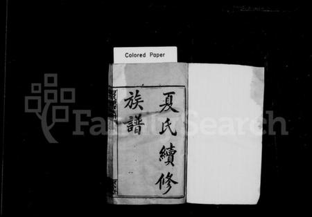 湖南夏氏族谱-夏氏续修族谱 [10卷,首1卷].pdf电子版插图2