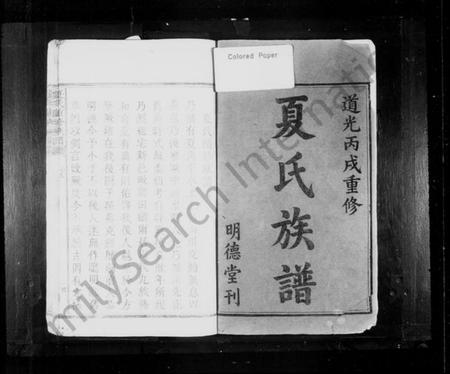 湖南夏氏族谱-夏氏重修族谱.pdf电子版插图1