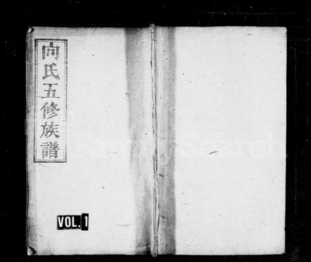 湖南向氏族谱-向氏五修族谱 [卷首10卷].pdf电子版插图1