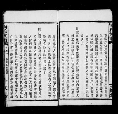 湖南向氏族谱-向氏五修族谱 [卷首10卷].pdf电子版插图4