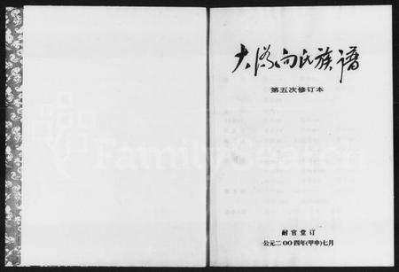湖南向氏族谱-大沩向氏族谱 [3卷,首1卷].pdf电子版插图1