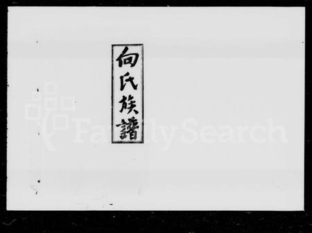 湖南向氏族谱-洞口向氏族谱 [16卷,首1卷].pdf电子版插图5