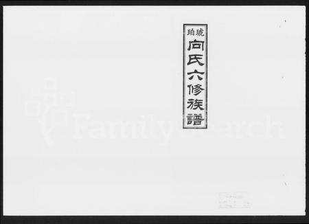 湖南向氏族谱-琥珀向氏六修族谱 [24卷,首3卷].pdf电子版插图4