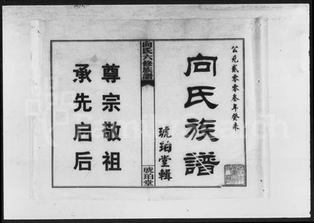 湖南向氏族谱-琥珀向氏六修族谱 [24卷,首3卷].pdf电子版插图5