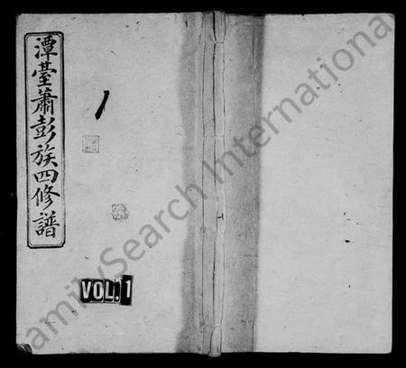 湖南萧氏萧彭氏族谱-湘乡潭台萧彭氏四修族谱 [16卷,首1卷].pdf电子版插图1