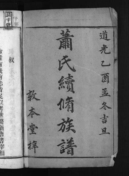 湖南萧氏族谱-上湘萧氏续谱 [12卷].pdf电子版插图2