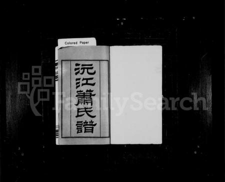 湖南萧氏族谱-沅江萧氏谱 [23卷,首1卷].pdf电子版插图2