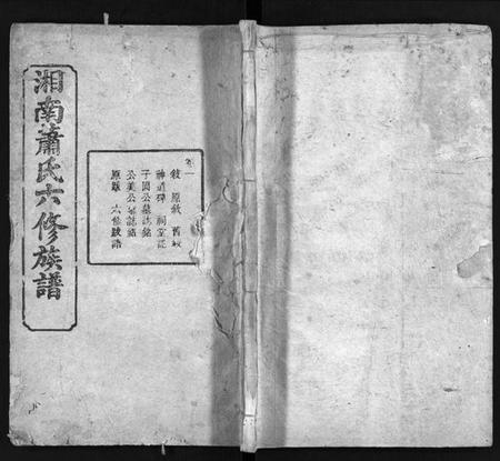 湖南萧氏族谱-湘南萧氏六修族谱 [18卷].pdf电子版插图1