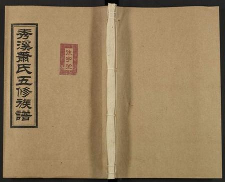 湖南萧氏族谱-秀溪萧氏五修族谱 [存69卷].pdf电子版