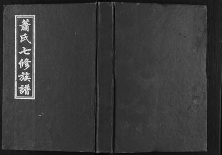 湖南萧氏族谱-萧氏七修族谱[32卷].pdf电子版