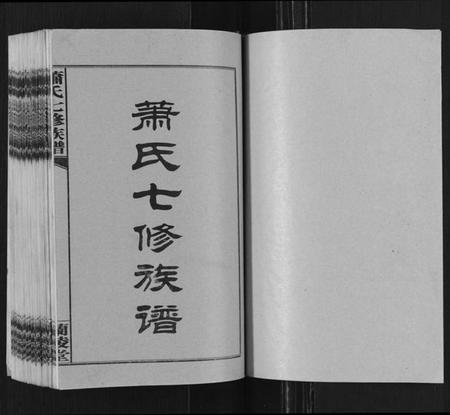 湖南萧氏族谱-萧氏七修族谱[32卷].pdf电子版插图1