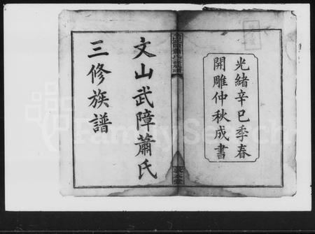 湖南萧氏族谱-萧氏三修族谱 [15卷,首2卷].pdf电子版插图2