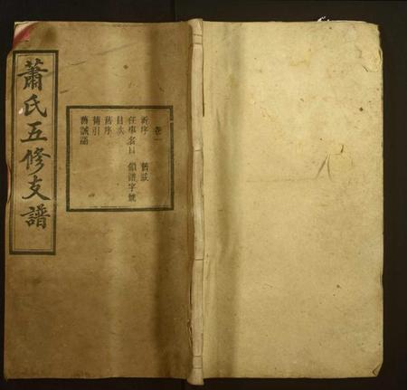 湖南萧氏族谱-萧氏五修支谱[13卷].pdf电子版