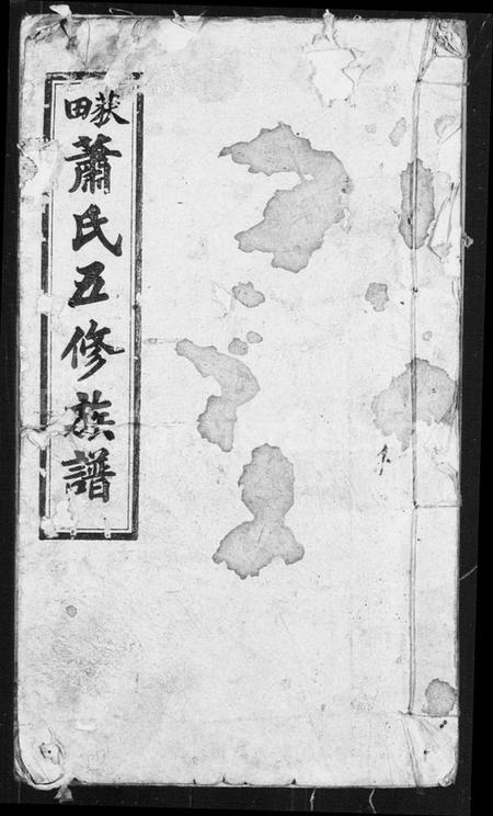 湖南萧氏族谱-萧氏五修族谱.pdf电子版插图1