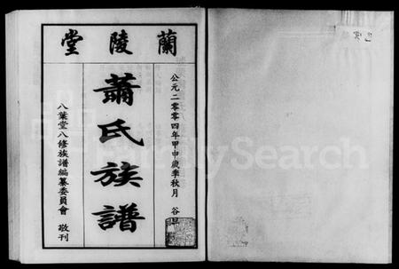 湖南萧氏族谱-萧氏八修族谱 [5卷].pdf电子版插图1