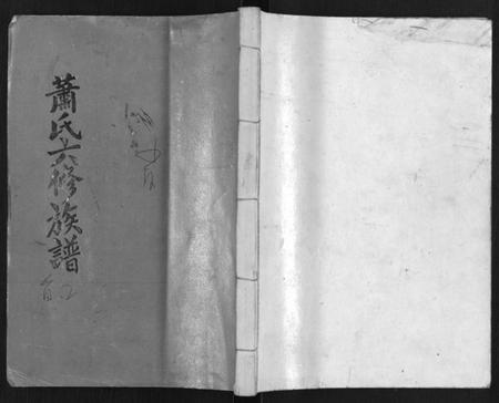 湖南萧氏族谱-萧氏六修族谱[32卷].pdf电子版