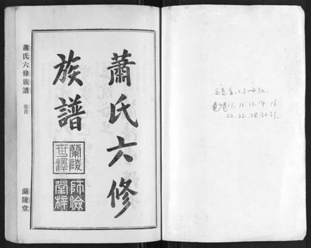 湖南萧氏族谱-萧氏六修族谱[32卷].pdf电子版插图1