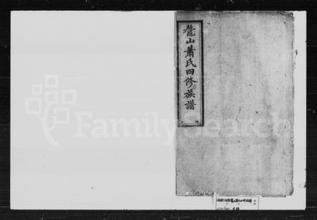 湖南萧氏族谱-萧氏四修族谱 [39卷,首2卷].pdf电子版插图1