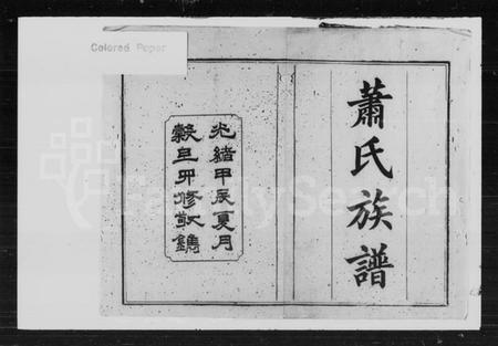 湖南萧氏族谱-萧氏四修族谱 [39卷,首2卷].pdf电子版插图2