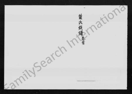 湖南萧氏族谱-萧氏四续族谱 [11卷,首末各1卷].pdf电子版插图5