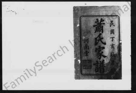 湖南萧氏族谱-萧氏家谱 [10卷,首4卷].pdf电子版插图3