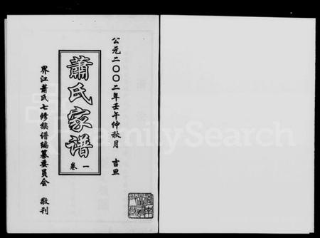 湖南萧氏族谱-萧氏家谱 [3卷].pdf电子版插图1