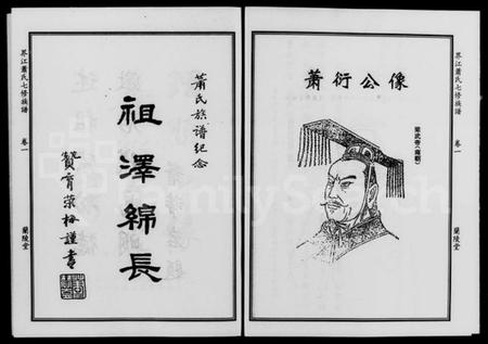 湖南萧氏族谱-萧氏家谱 [3卷].pdf电子版插图4