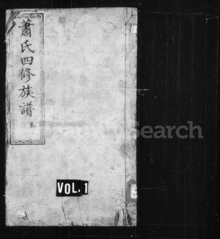 湖南萧氏族谱-萧氏族谱.pdf电子版插图1