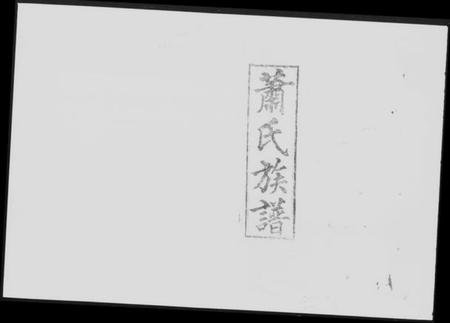 湖南萧氏族谱-萧氏族谱 [13卷,含卷首].pdf电子版插图5