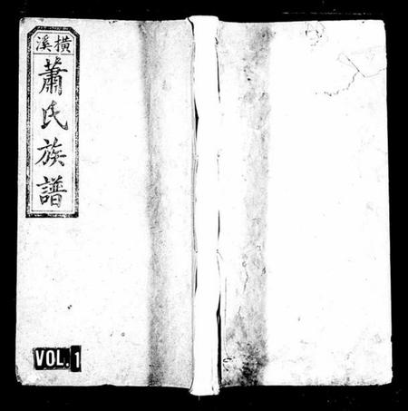 湖南萧氏族谱-萧氏族谱 [25卷].pdf电子版插图1