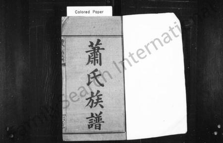 湖南萧氏族谱-萧氏族谱 [9卷,首1卷].pdf电子版插图2