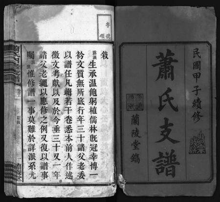 湖南萧氏族谱-萧氏续修支谱 [9卷,首2卷].pdf电子版插图2