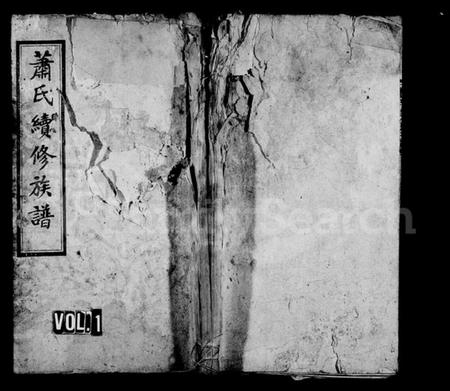 湖南萧氏族谱-萧氏续修族谱 [8卷,首3卷].pdf电子版插图1