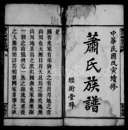 湖南萧氏族谱-萧氏续修族谱 [8卷,首3卷].pdf电子版插图3