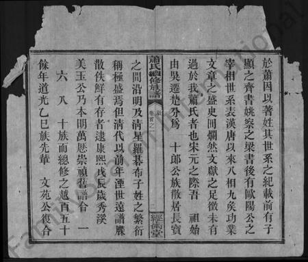 湖南萧氏族谱-萧氏续修族谱 [8卷,首3卷].pdf电子版插图3