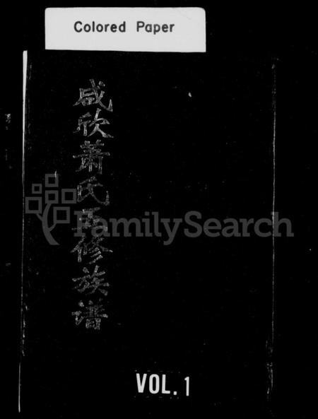 湖南萧氏族谱-衡阳咸欣萧氏五修族谱 [9卷,首2卷].pdf电子版插图1