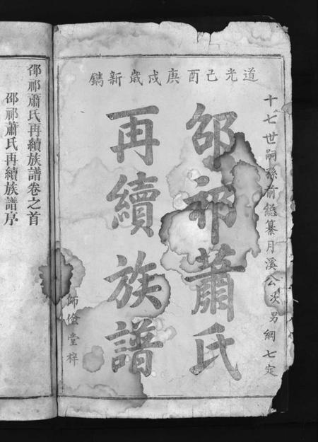 湖南萧氏族谱-邵祁萧氏再续族谱 [12卷,首末各1卷].pdf电子版插图2