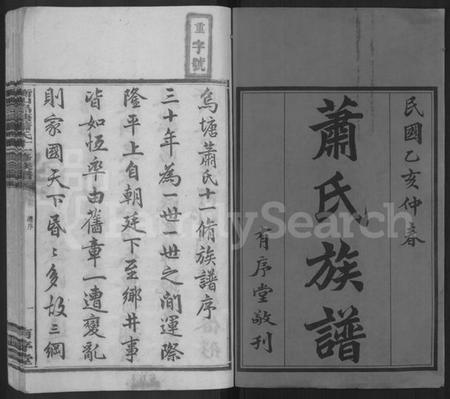 湖南萧氏族谱-衡山乌塘萧氏十一修族谱 [15卷,首3卷].pdf电子版插图1